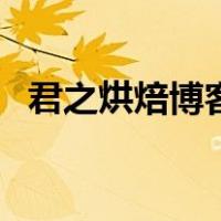君之烘焙博客（关于君之烘焙博客的介绍）