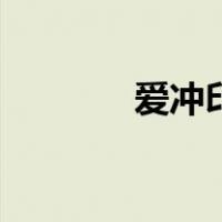 爱冲印（关于爱冲印的介绍）