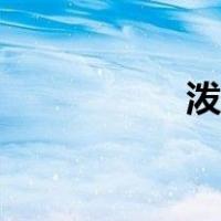 泼墨画图片（泼墨画）