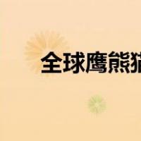 全球鹰熊猫（关于全球鹰熊猫的介绍）