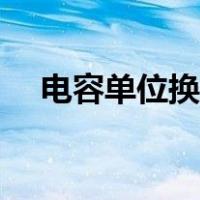 电容单位换算方法口诀（电容单位换算）