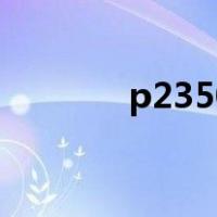 p2350（关于p2350的介绍）