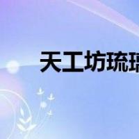 天工坊琉璃（关于天工坊琉璃的介绍）