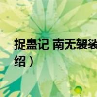 捉蛊记 南无袈裟理科佛（关于捉蛊记 南无袈裟理科佛的介绍）