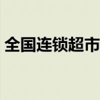 全国连锁超市门店排行（全国连锁超市排名）