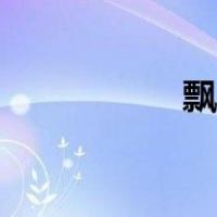 飘窗高度（飘窗高度）