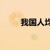 我国人均水资源仅为世界人均量的