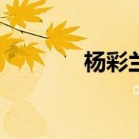 杨彩兰（关于杨彩兰的介绍）
