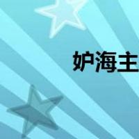 妒海主题曲原唱（妒海主题曲）