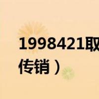 1998421取缔传销新闻（98年4月21日取缔传销）