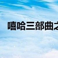嘻哈三部曲之（关于嘻哈三部曲之的介绍）