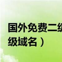 国外免费二级域名注册（如何免费申请国外一级域名）