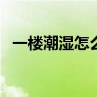 一楼潮湿怎么装修好（一楼潮湿怎么装修）
