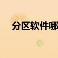 分区软件哪个免费（分区软件哪个好用）