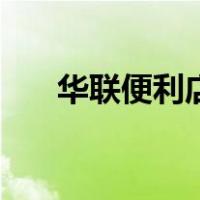 华联便利店（关于华联便利店的介绍）