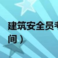 建筑安全员考试题库app（建筑安全员考试时间）