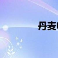 丹麦电影来到我的床前什么