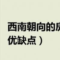 西南朝向的房子是最好的吗（西南朝向的房子优缺点）