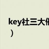 key社三大催泪弹是哪些（key社三大催泪弹）