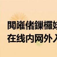 閲嶉偖鏁欏姟鍦ㄧ嚎澶栫綉鍏ュ彛（重邮教务在线内网外入）