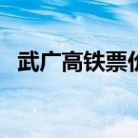 武广高铁票价（关于武广高铁票价的介绍）