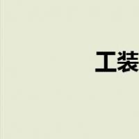 工装风格装修（工装风格）