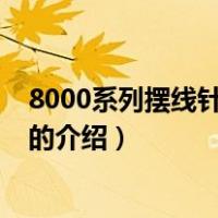 8000系列摆线针轮减速机（关于8000系列摆线针轮减速机的介绍）