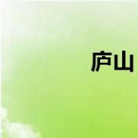 庐山 婺源 三清山 旅游攻略