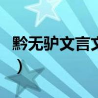 黔无驴文言文翻译及原文（黔无驴文言文翻译）