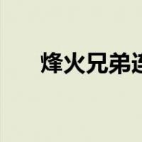 烽火兄弟连（关于烽火兄弟连的介绍）
