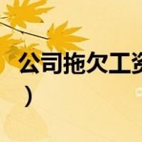公司拖欠工资怎么办呢（公司拖欠工资怎么办）