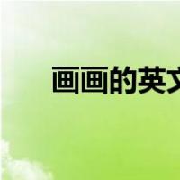 画画的英文单词是什么（画画的英文）