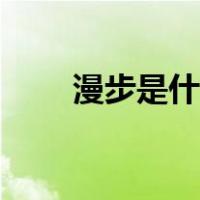 漫步是什么词性（漫步是什么意思）