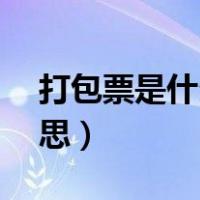 打包票是什么意思网络用语（DBP是什么意思）