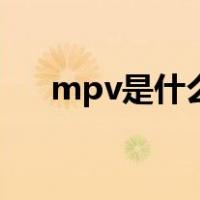 mpv是什么车型呢（mpv是什么车型）
