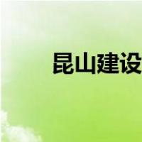 昆山建设局投诉电话（昆山建设局）