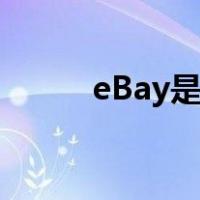 eBay是什么（ebay是什么意思）