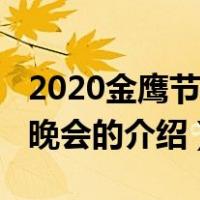 2020金鹰节颁奖晚会（关于2020金鹰节颁奖晚会的介绍）