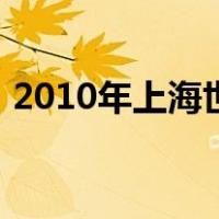 2010年上海世博（2010年上海世博会主题）