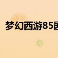 梦幻西游85剧情怎么过（梦幻西游85剧情）