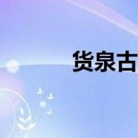 货泉古币最新价格（货泉古币）