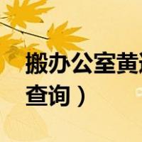 搬办公室黄道吉日2022（搬办公室黄道吉日查询）