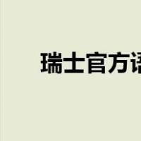 瑞士官方语言是哪种（瑞士官方语言）