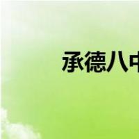 承德八中是什么学校（承德八中）