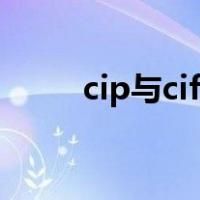 cip与cif的区别（cip与cif的区别）