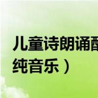 儿童诗朗诵配乐纯音乐大全（儿童诗朗诵配乐纯音乐）