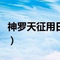 神罗天征用日语音译（神罗天征用日语怎么读）