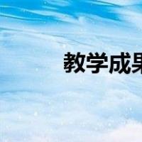 教学成果奖包括什么（教学成果）