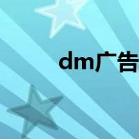 dm广告是什么（dm广告是什么）