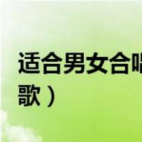 适合男女合唱的歌周杰伦（适合男女合唱的红歌）